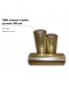 ПВХ пленка стрейч, ручная (350 мм) – купить по цене завода