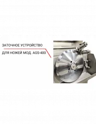 Заточное устройство для ножей AGS‐400 – купить в RuOborudovanie.ru с доставкой до двери Купить заточное устройство для ножей ags‐400 – цена от завода, доставка до двери | RuOborudovanie.ru