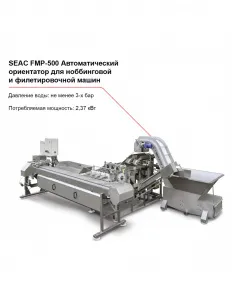 Ориентатор SEAC FPM-500 автоматический для потрошения рыбы – купить по цене завода