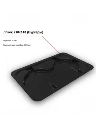 Лоток 210x148 (Бургеры) – купить в RuOborudovanie.ru с доставкой до двери Купить лоток 210x148 (бургеры) – цена от завода, доставка до двери | RuOborudovanie.ru